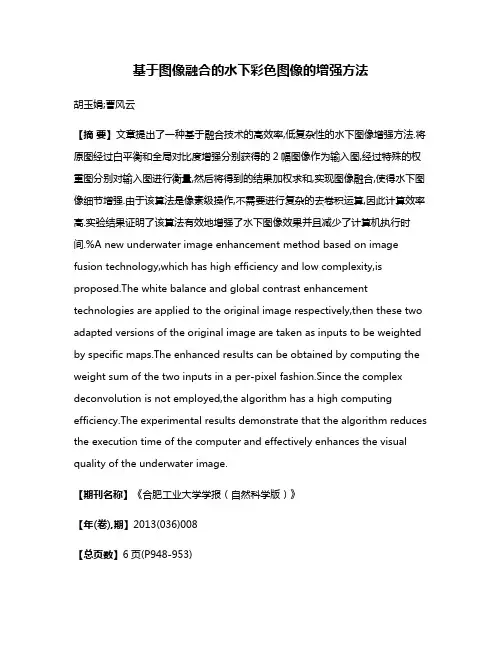 基于图像融合的水下彩色图像的增强方法