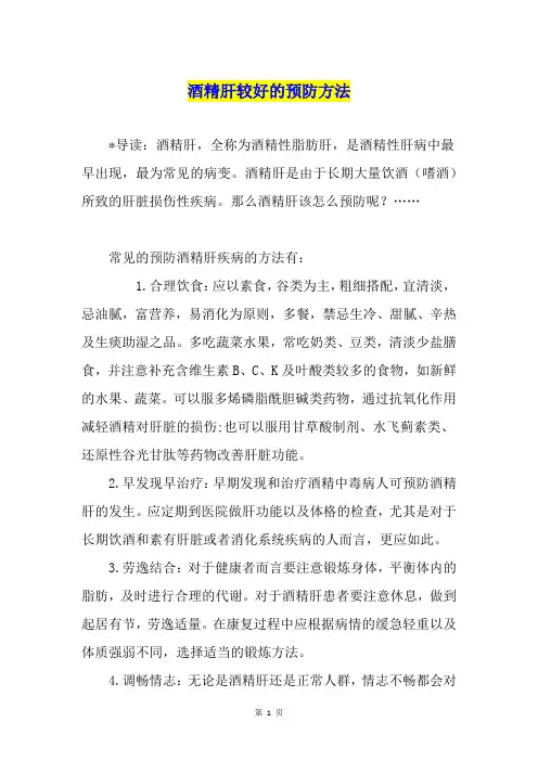 酒精肝较好的预防方法