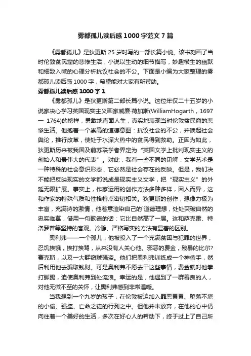 雾都孤儿读后感1000字范文7篇