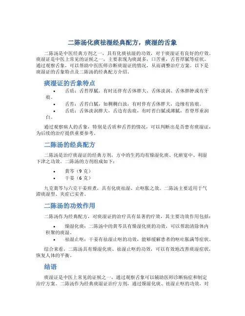 二陈汤化痰祛湿经典配方,痰湿的舌象