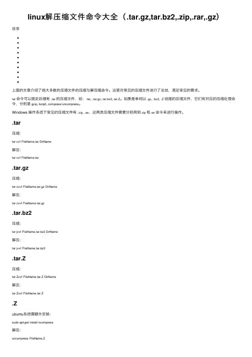 linux解压缩文件命令大全（.tar.gz,tar.bz2,.zip,.rar,.gz）