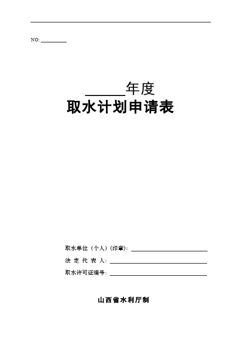 取水计划申请表