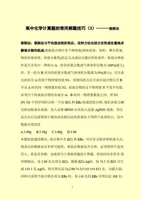 高中化学计算题的常用解题技巧(3)------极限法