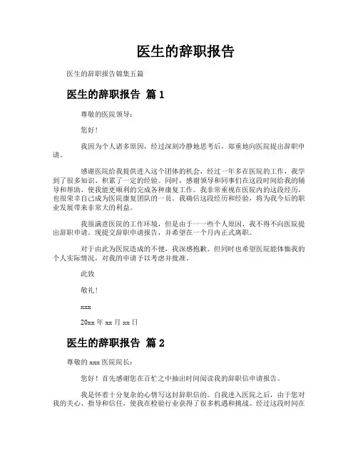 医生的辞职报告