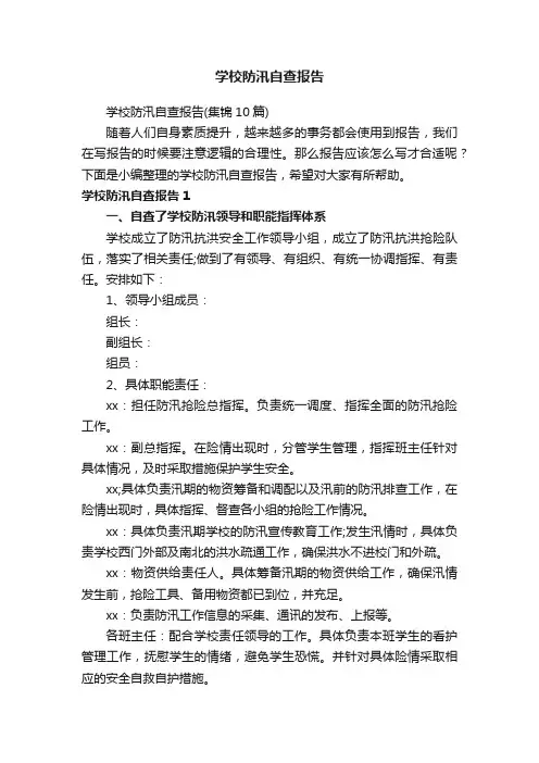 学校防汛自查报告