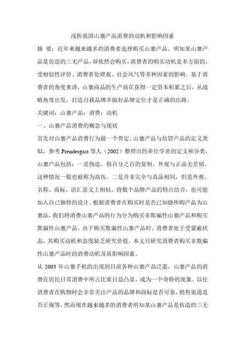 浅析我国山寨产品消费的动机和影响因素