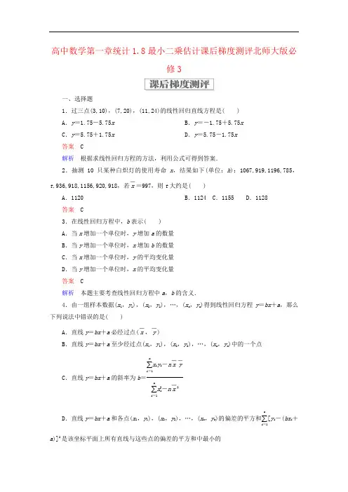 高中数学第一章统计1.8最小二乘估计课后梯度测评北师大版必修3
