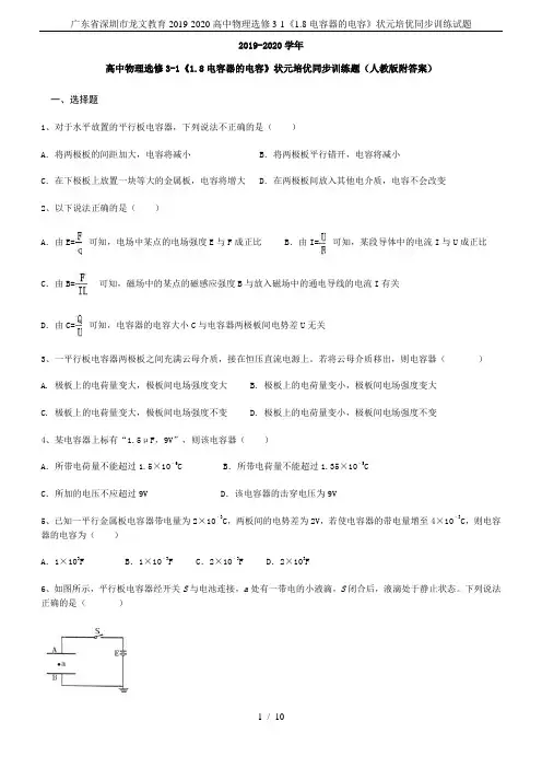 广东省深圳市龙文教育2019-2020高中物理选修3-1《1.8电容器的电容》状元培优同步训练试题