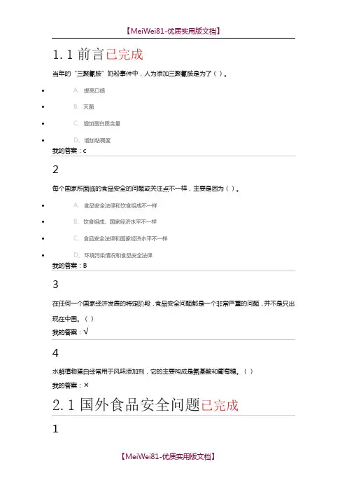 【7A文】尔雅课-食品安全与日常-课后作业答案全集