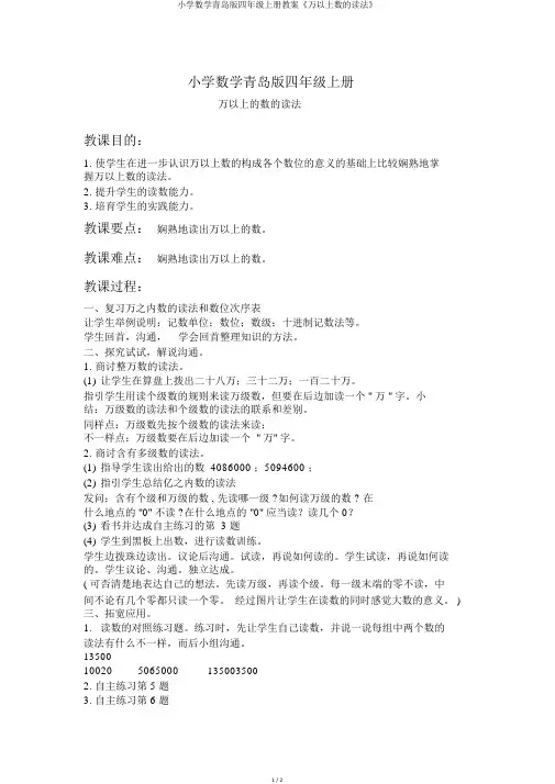 小学数学青岛版四年级上册教案《万以上数的读法》