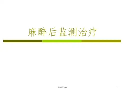 《麻醉后监测治疗》PPT课件