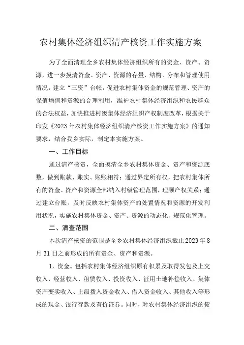 农村集体经济组织清产核资工作实施方案