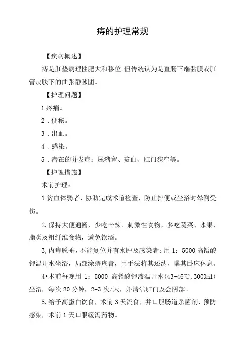 痔的护理常规