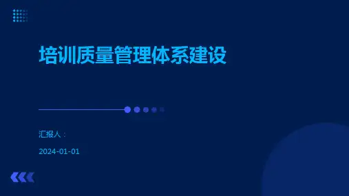 培训质量管理体系建设
