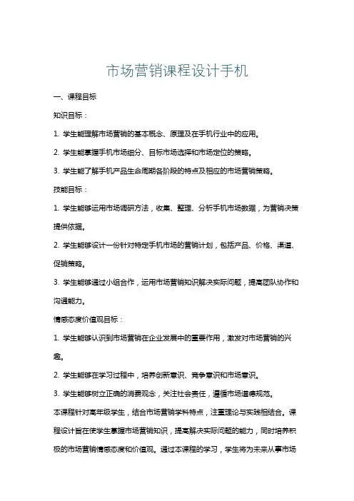 市场营销课程设计手机
