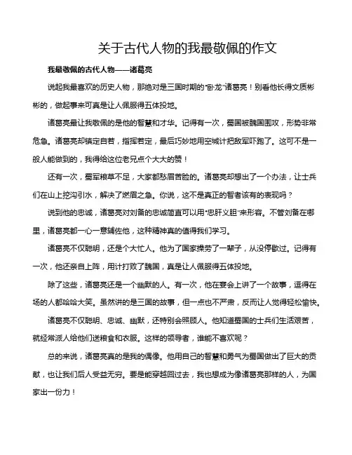 关于古代人物的我最敬佩的作文