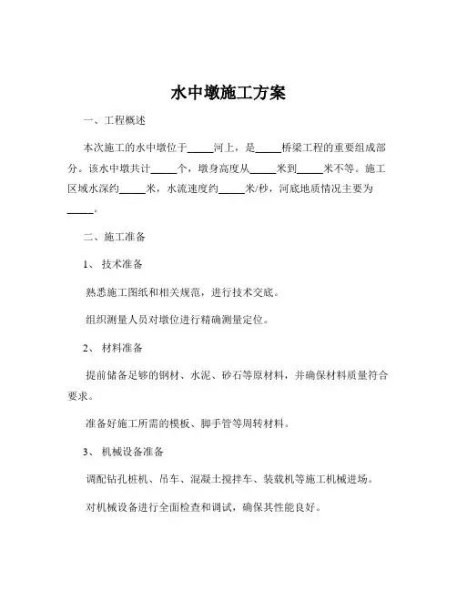 水中墩施工方案