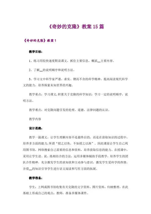 《奇妙的克隆》教案15篇