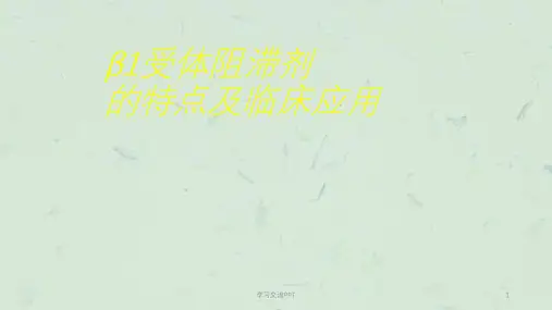β1受体阻滞剂的特点及临床应用ppt课件