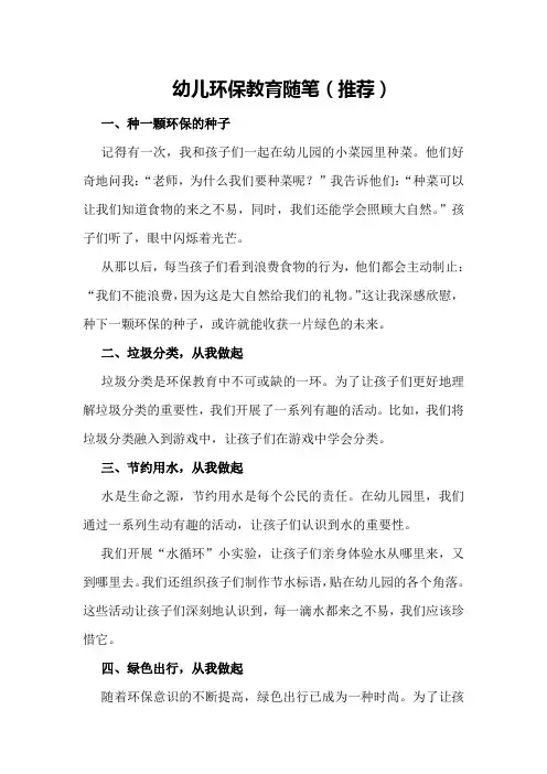 幼儿环保教育随笔(推荐)