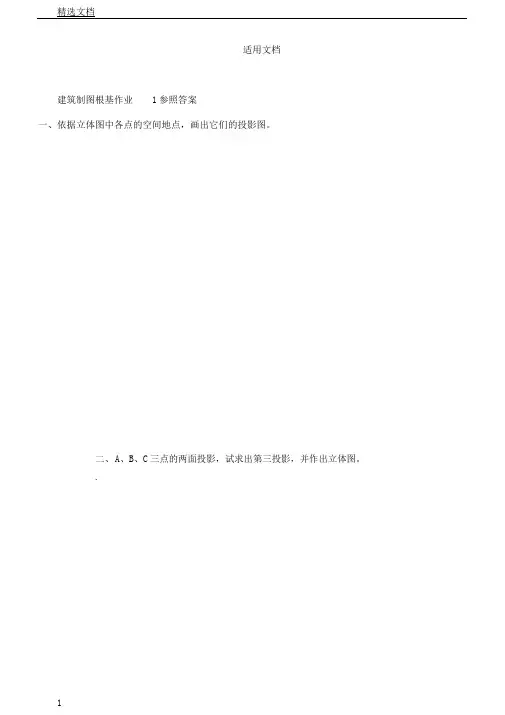 建筑制图基础作业含参考答案
