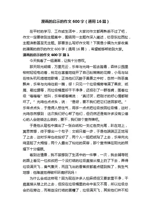 漫画的启示的作文600字（通用16篇）
