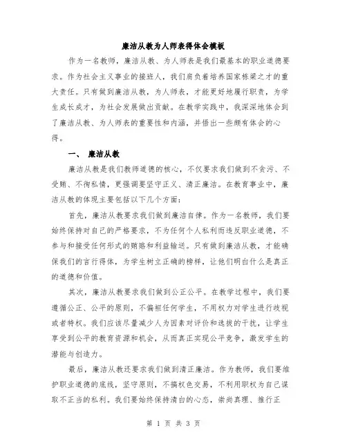 廉洁从教为人师表得体会模板