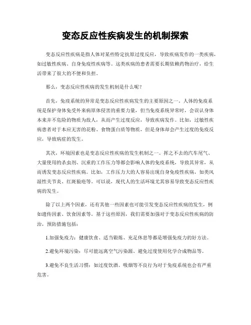 变态反应性疾病发生的机制探索