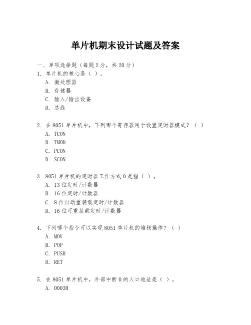 单片机期末设计试题及答案