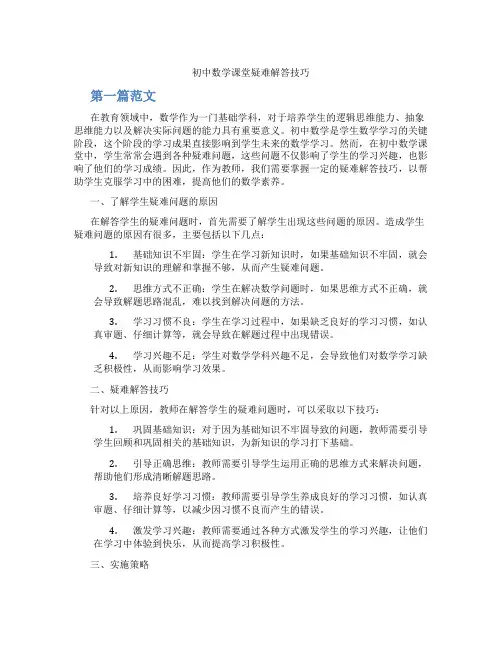 初中数学课堂疑难解答技巧(含学习方法技巧、例题示范教学方法)