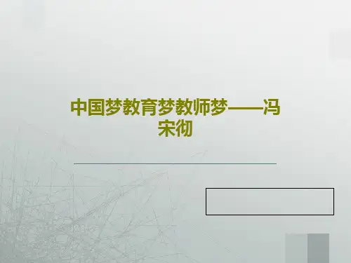 中国梦教育梦教师梦——冯宋彻57页PPT