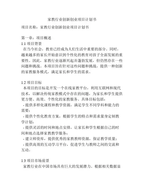 家教行业创新创业项目计划书