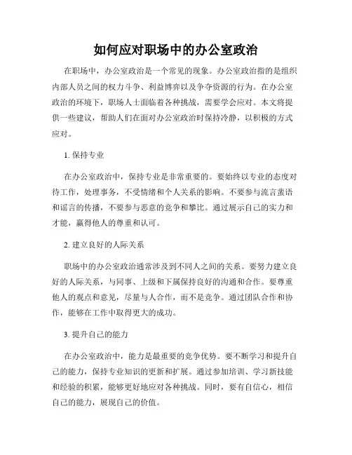 如何应对职场中的办公室政治