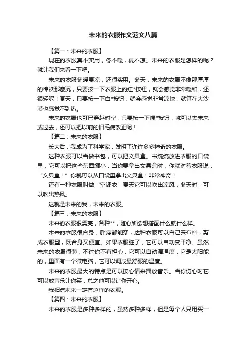 未来的衣服作文范文八篇