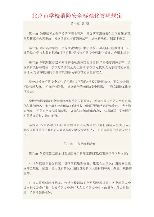 北京市学校消防安全标准化管理规定