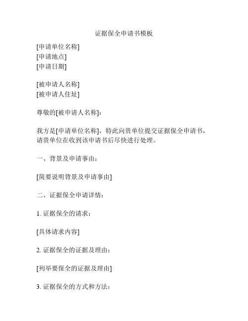 证据保全申请书模板