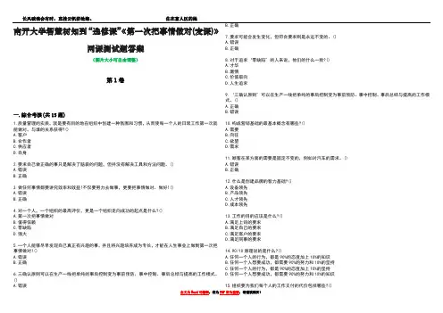 南开大学智慧树知到“选修课”《第一次把事情做对(麦课)》网课测试题答案3