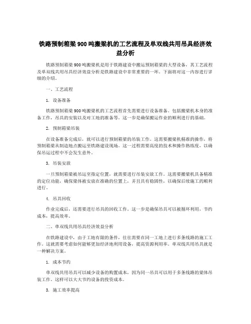 铁路预制箱梁900吨搬梁机的工艺流程及单双线共用吊具经济效益分析