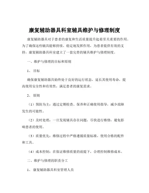 康复辅助器具科室辅具维护与修理制度