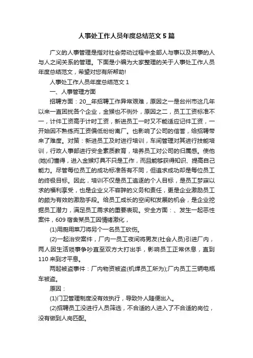 人事处工作人员年度总结范文5篇