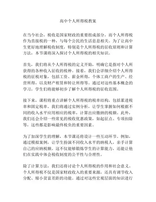 高中个人所得税教案