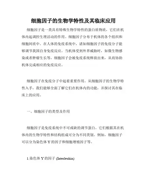 细胞因子的生物学特性及其临床应用