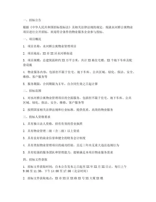 水河桥公寓物业招标信息