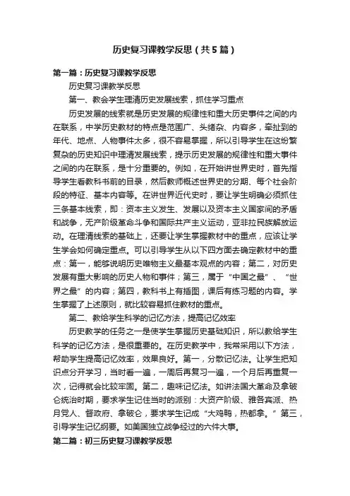 历史复习课教学反思（共5篇）