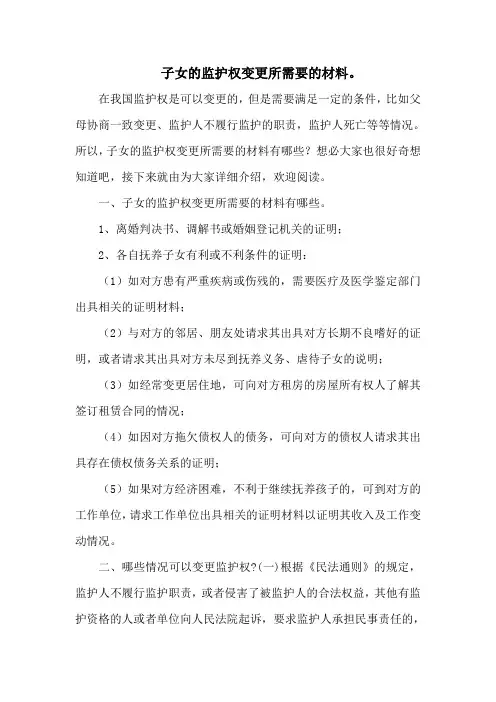 子女的监护权变更所需要的材料