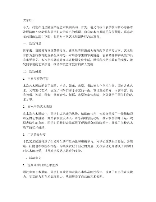 艺术展演校长总结发言稿