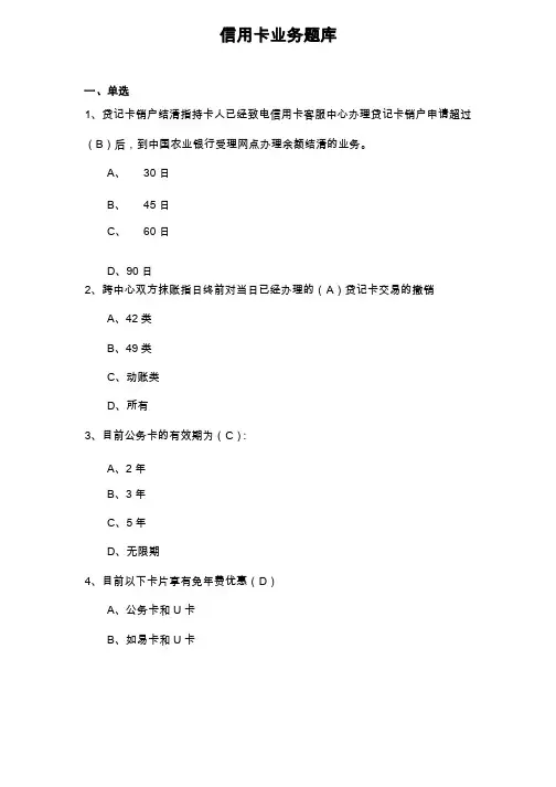 银行信用卡业务题库