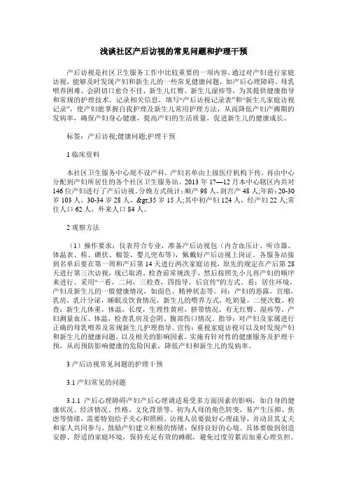 浅谈社区产后访视的常见问题和护理干预