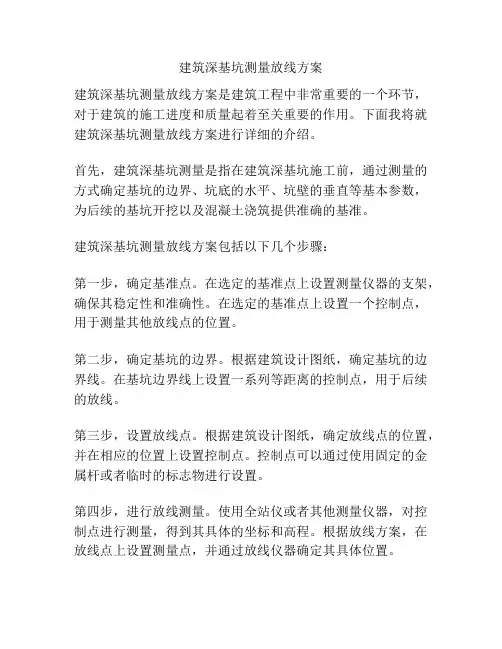 建筑深基坑测量放线方案