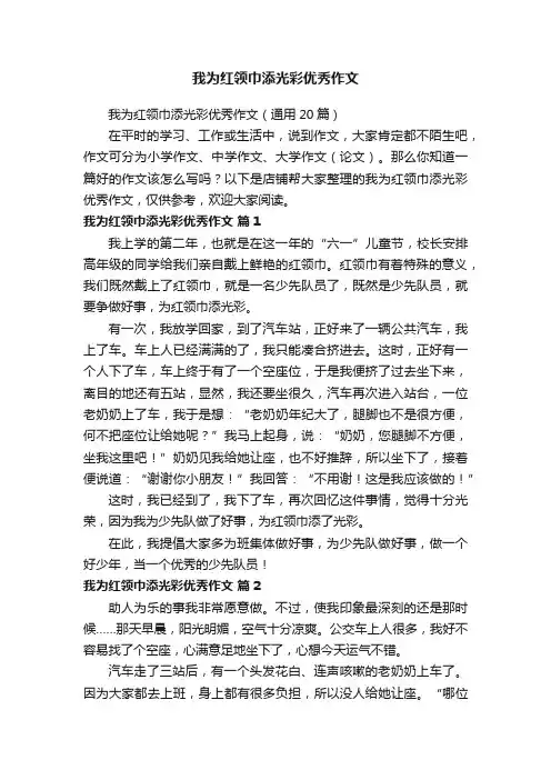 我为红领巾添光彩优秀作文